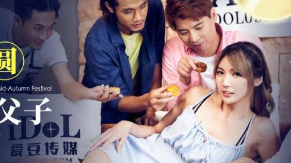爱豆传媒ID5332中秋团圆淫妻大战三父子